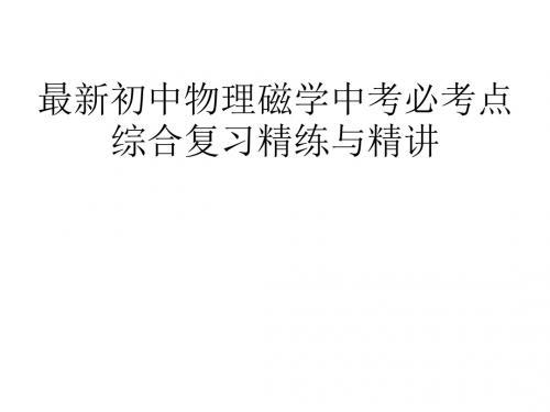 最新初中物理磁学中考必考点综合复习精练与精讲完整版 名校联盟 (7)