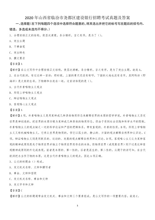 2020年山西省临汾市尧都区建设银行招聘考试试题及答案