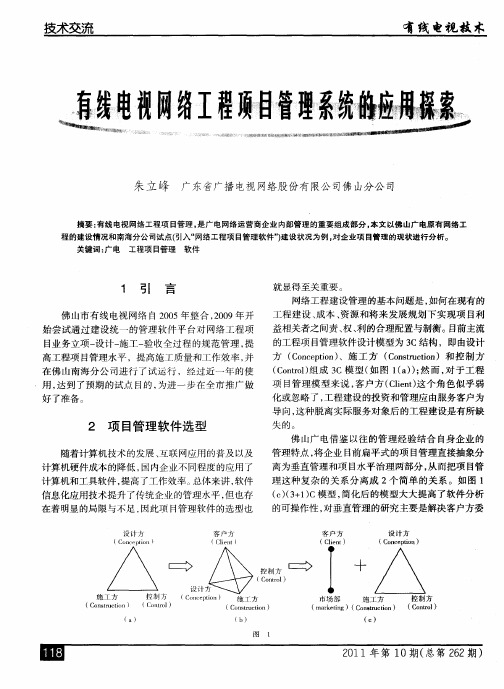 有线电视网络工程项目管理系统的应用探索