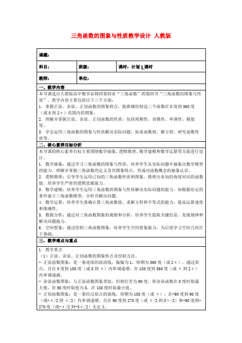 三角函数的图象与性质教学设计人教版