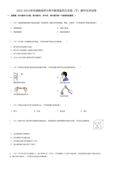 初中化学 人教版练习题2022-2023学年湖南省师大附中九年级(下)期中化学试卷