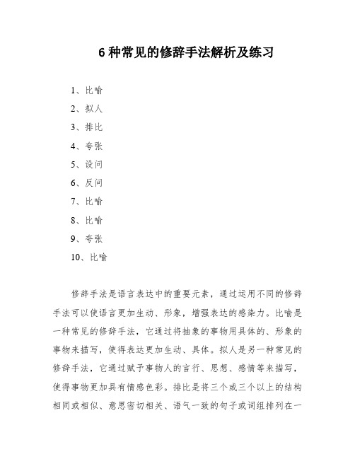 6种常见的修辞手法解析及练习