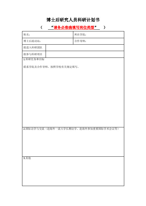 博士后研究人员科研计划书【模板】