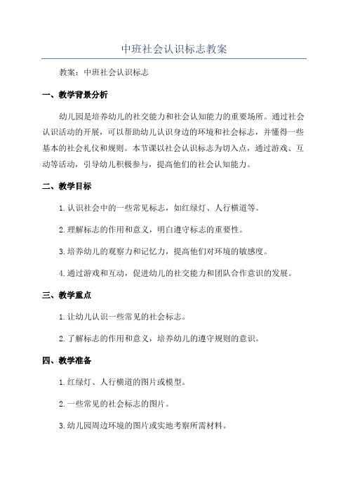 中班社会认识标志教案