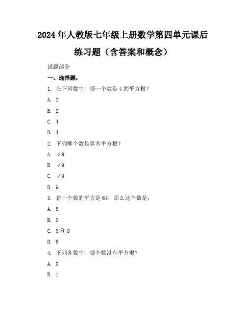 2024年人教版七年级上册数学第四单元课后练习题(含答案和概念)