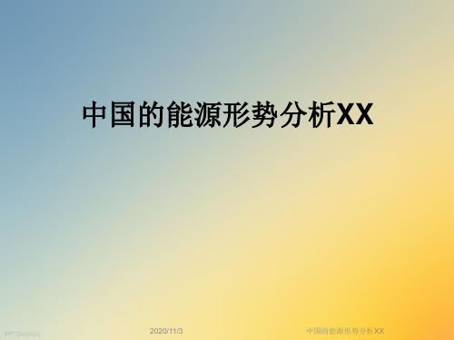 中国的能源形势分析XX