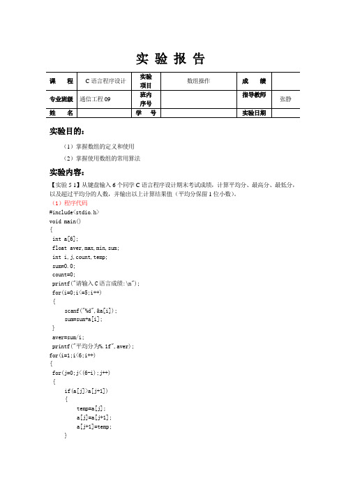 C语言程序设计实验报告 数组.doc1