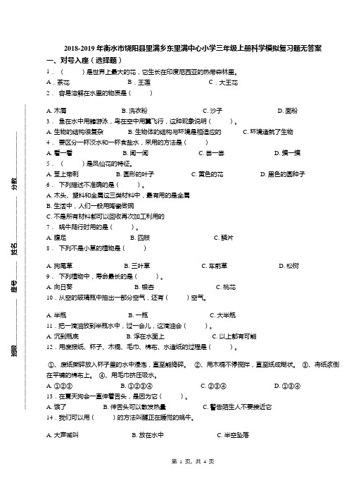 2018-2019年衡水市饶阳县里满乡东里满中心小学三年级上册科学模拟复习题无答案