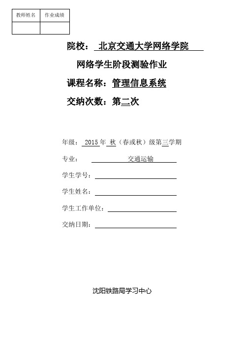 《管理信息系统》阶段测验作业(二)答案剖析