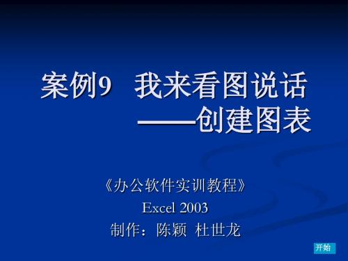 案例9 我来看图说话——创建图表