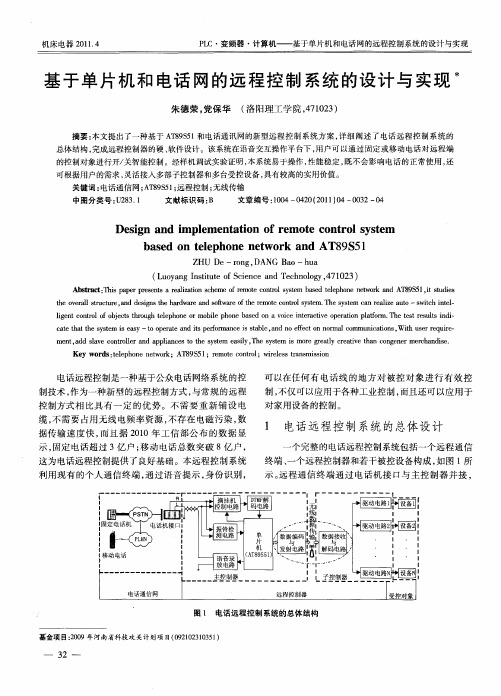 基于单片机和电话网的远程控制系统的设计与实现