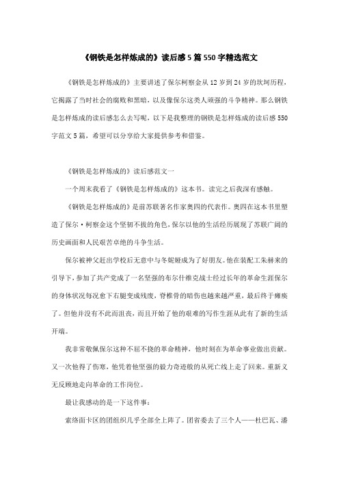 《钢铁是怎样炼成的》读后感5篇550字精选范文