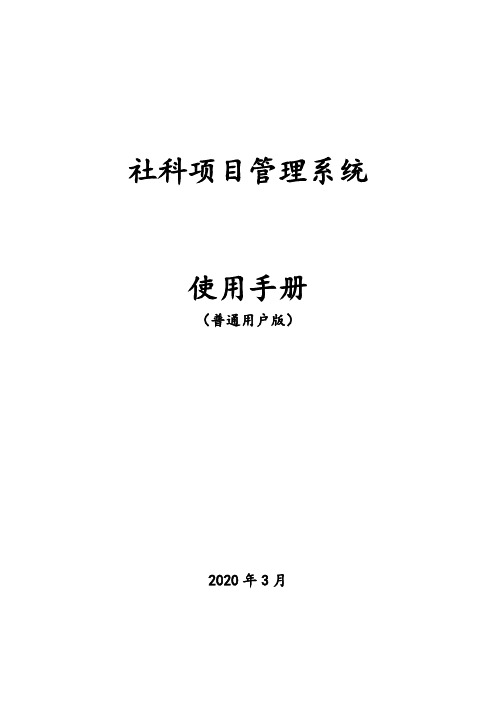 社科项目管理系统使用手册