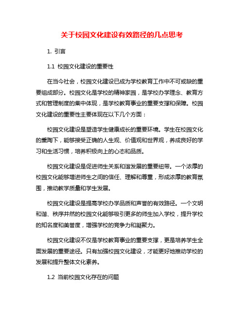 关于校园文化建设有效路径的几点思考