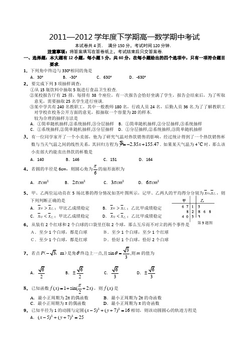 2011—2012学年度下学期高一数学期中考试试题试卷