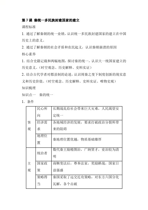 第3课+秦统一多民族封建国家的建立+导学案 高一上学期统编版(2019)必修中外历史纲要上