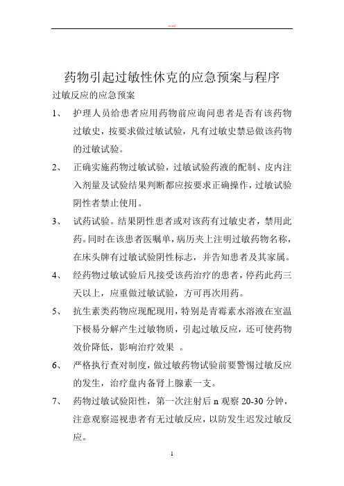 药物引起过敏性休克的应急预案与程序