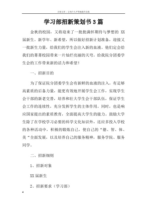 学习部招新策划书3篇