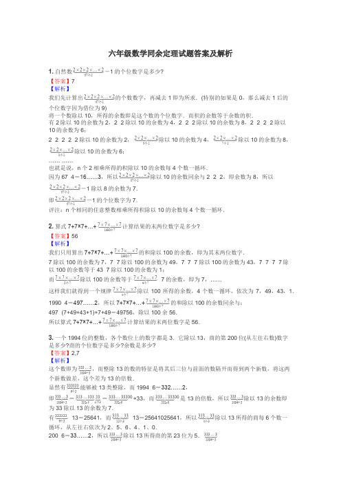 六年级数学同余定理试题答案及解析
