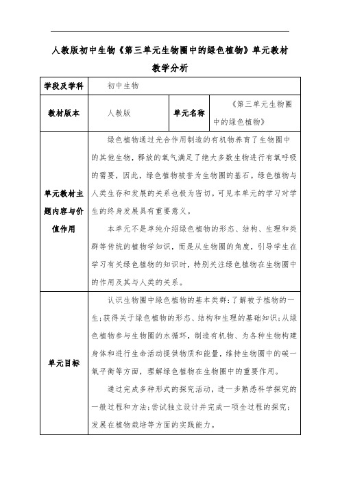 人教版初中生物《第三单元生物圈中的绿色植物》单元教材教学分析