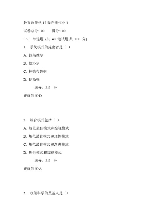 东师教育政策学17春在线作业3满分答案4