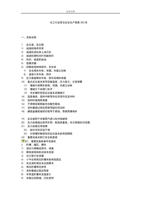 化工企业日常安全系统隐患300项