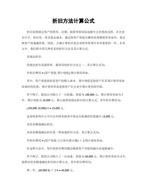 折旧方法计算公式