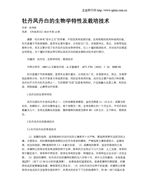 牡丹凤丹白的生物学特性及栽培技术