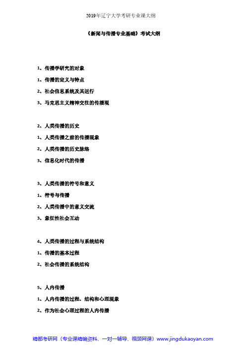 辽宁大学新闻与传播专业基础2019年考研专业课考试大纲