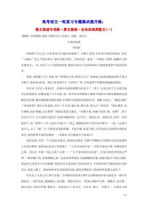 通用版2021高考语文一轮复习专题集训提升练十七散文阅读专项练群文阅读议论说理类散文一含解析新人教版