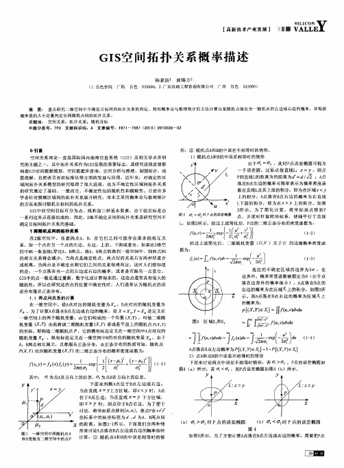 GIS空间拓扑关系概率描述