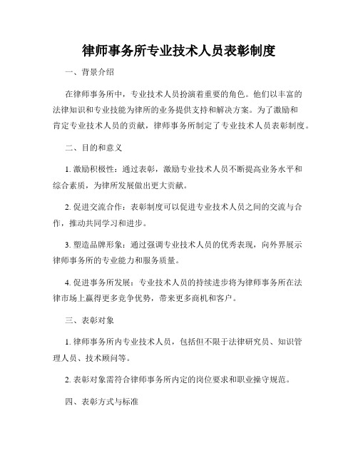 律师事务所专业技术人员表彰制度