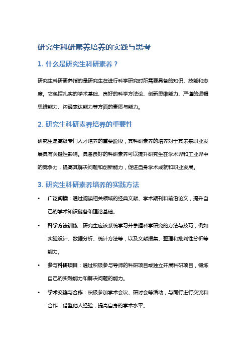 研究生科研素养培养的实践与思考