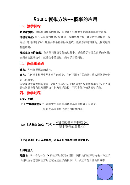 北师大版高中数学必修3《三章 概率  3 模拟方法——概率的应用  模拟方法——概率的应用》优质课教案_13