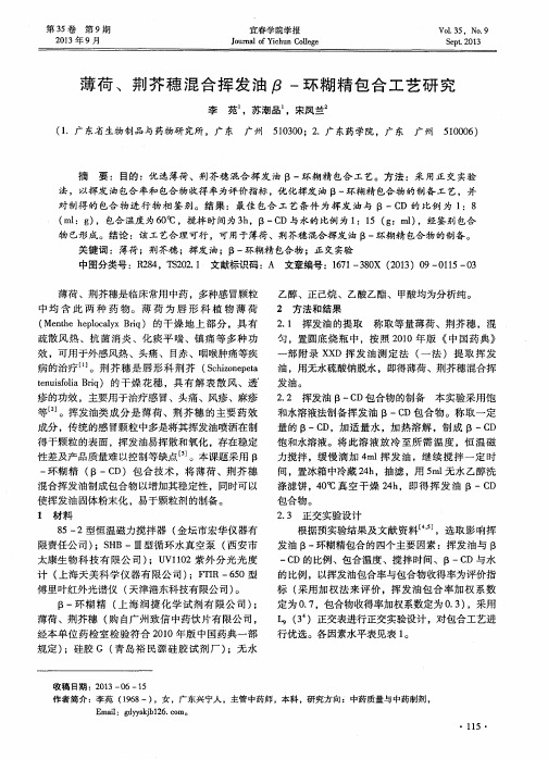 薄荷、荆芥穗混合挥发油β-环糊精包合工艺研究