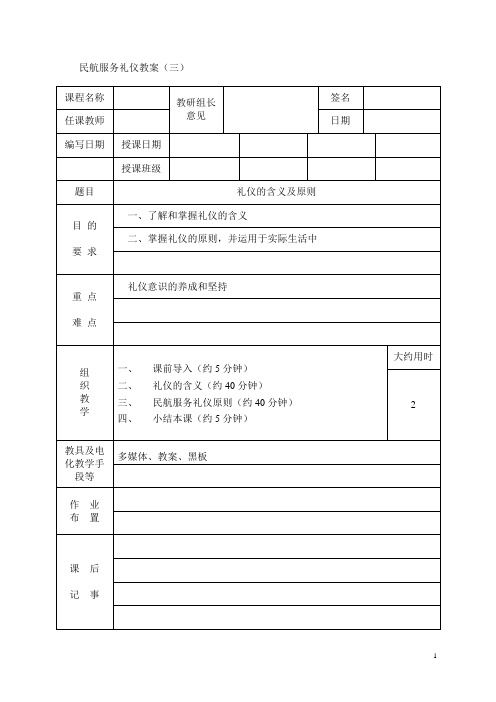 民航服务礼仪教案第三讲 (2)