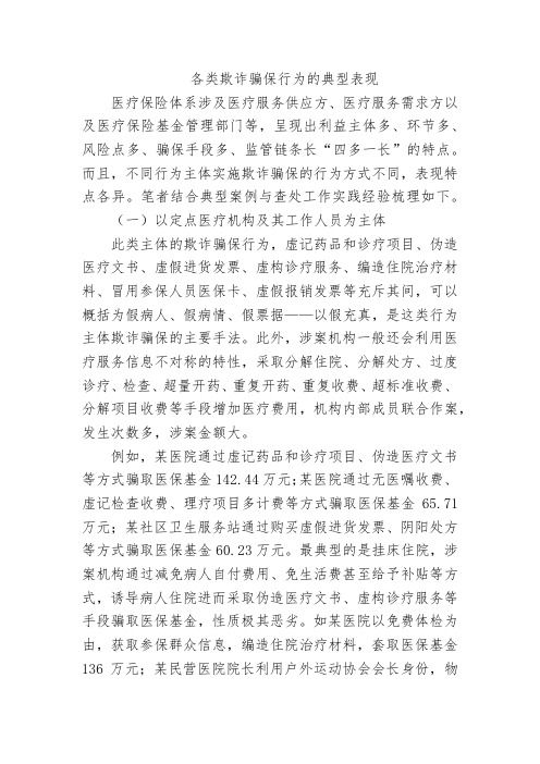 各类欺诈骗保行为的典型表现