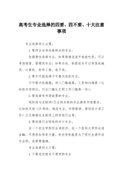 高考生专业选择的四要、四不要、十大注意事项