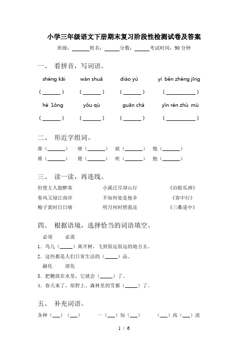 小学三年级语文下册期末复习阶段性检测试卷及答案