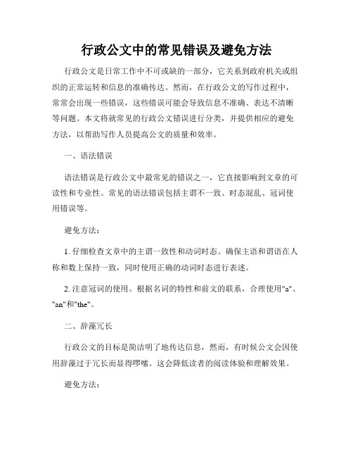 行政公文中的常见错误及避免方法