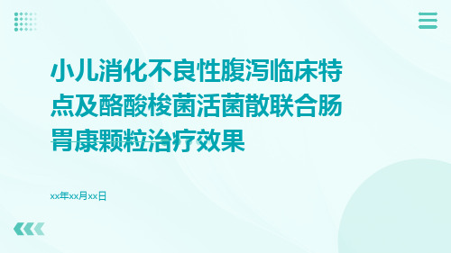 小儿消化不良性腹泻临床特点及酪酸梭菌活菌散联合肠胃康颗粒治疗效果