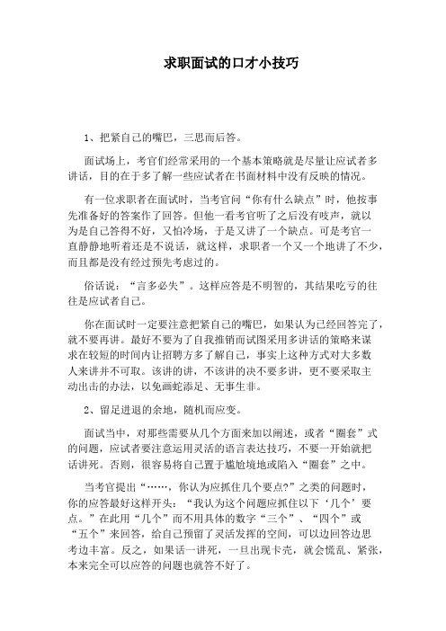 求职面试的口才小技巧