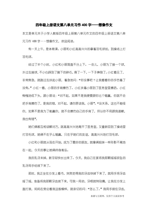 小学人教版四年级上册第八单元作文：四年级上册语文第八单元习作400字——想像作文