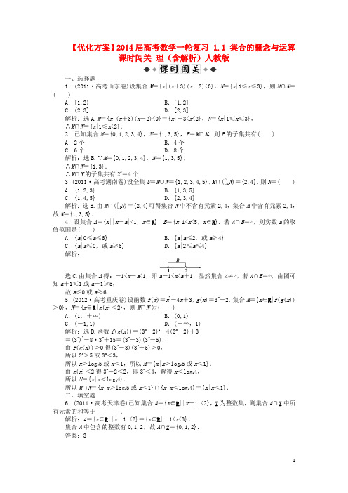 高考数学一轮复习 1.1 集合的概念与运算课时闯关 理(含解析)人教版