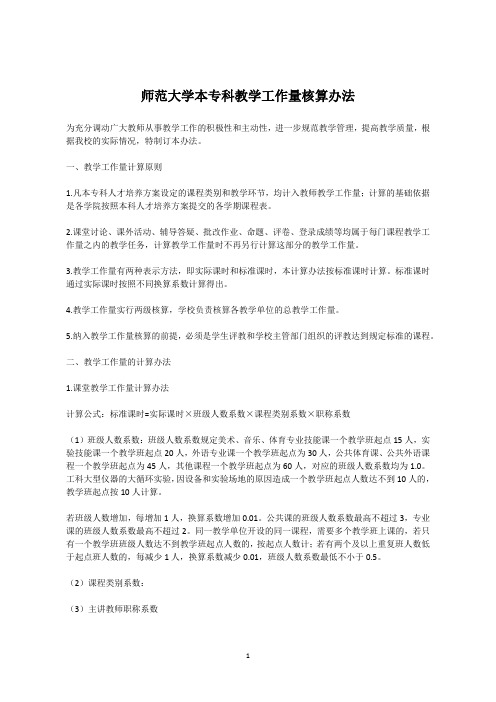 师范大学本专科教学工作量核算办法