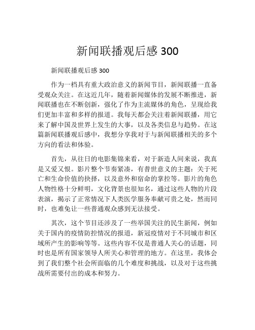 新闻联播观后感300