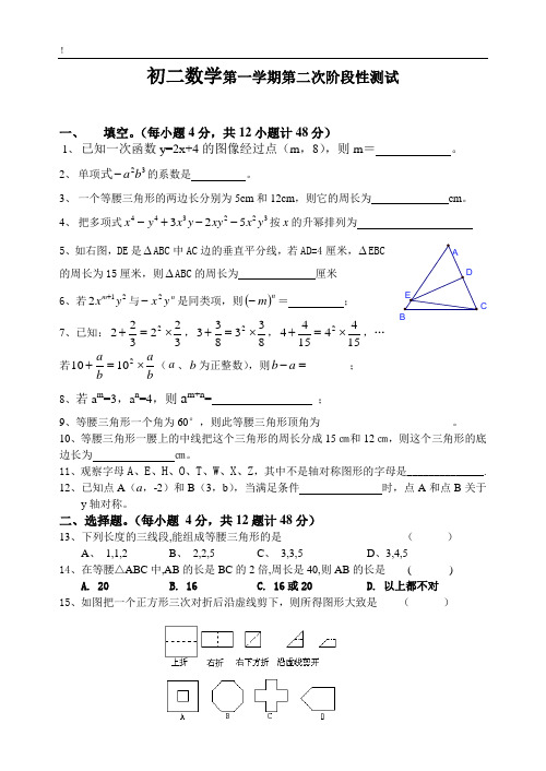 初二数学第一学期第二次阶段性测试