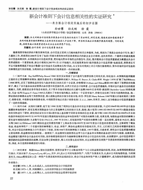 新会计准则下会计信息相关性的实证研究——来自新会计准则实施后的初步证据