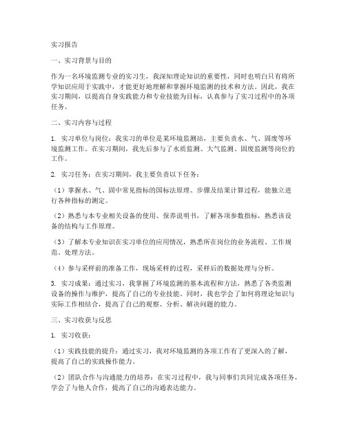 环境监测实习生实习报告