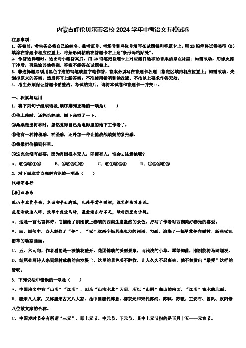 内蒙古呼伦贝尔市名校2024学年中考语文五模试卷含解析